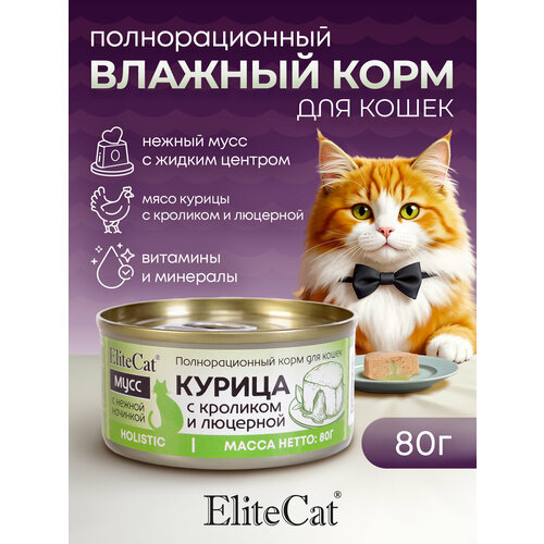 ELITECAT Полнорационный корм для кошек консервированный "Курица с кроликом и люцерной", мусс, 80гр