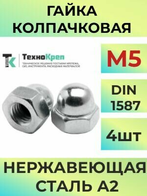 Гайка колпачковая нержавеющая М5 4шт.