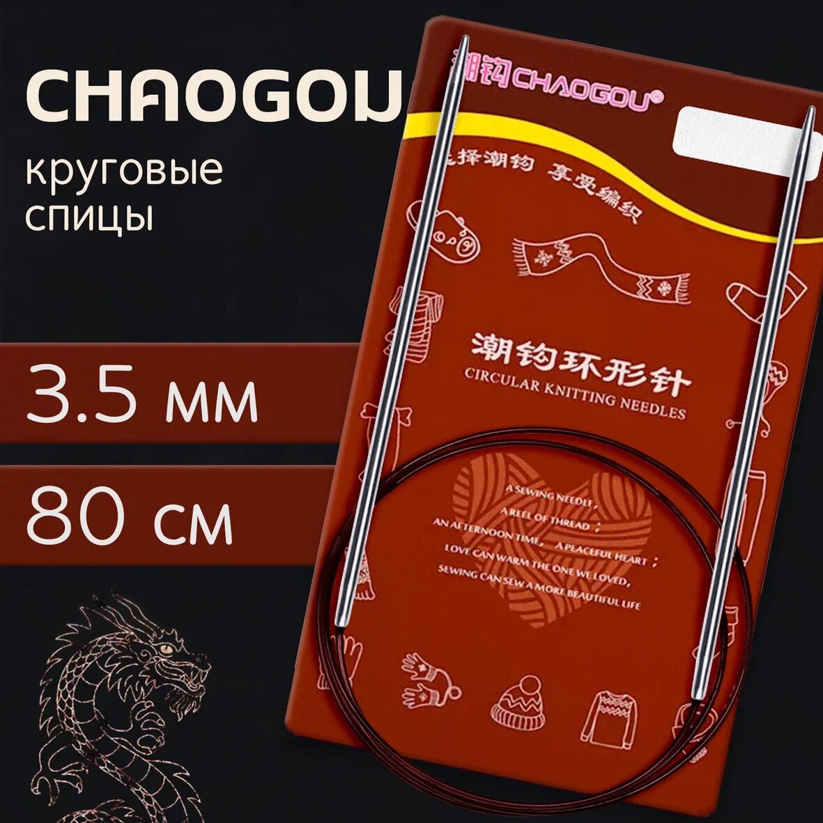Круговые металлические спицы d3.5 мм 80 см CHAOGOU