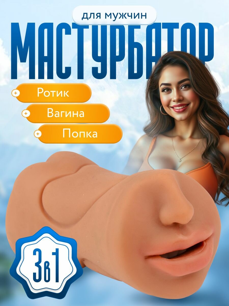 Мастурбатор мужской, мастурбатор вагина