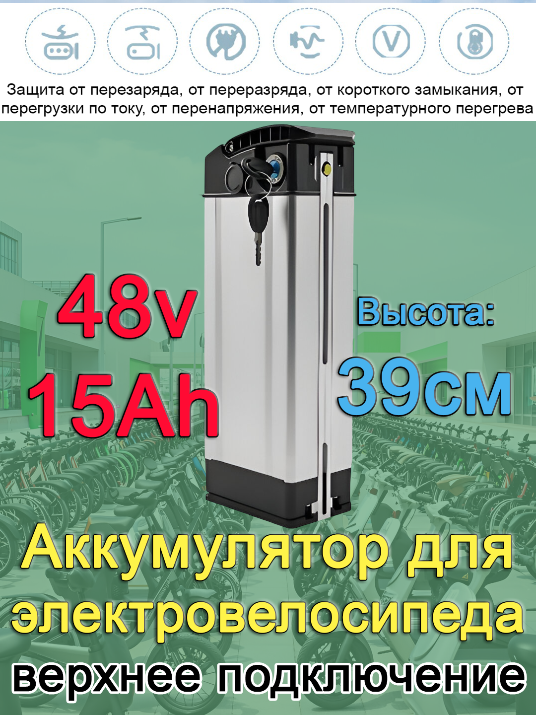 Аккумулятор для электровелосипеда, батарея для велосипеда, Haiba 48v 15Ah 390 x 135 x 85 мм, зарядное устройство