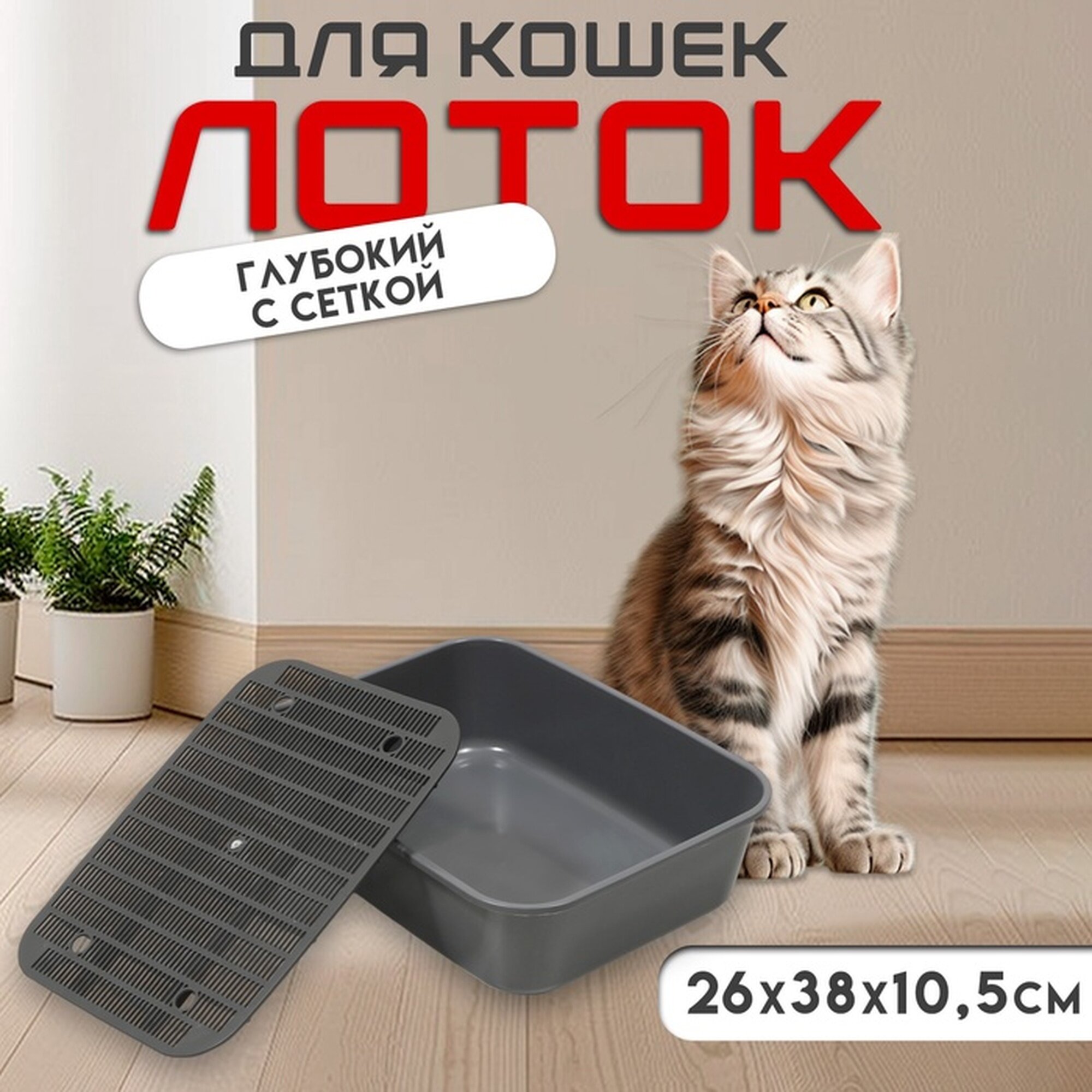 Туалет для кошек Сима-ленд FIX с сеткой пластик серый 29x38x105 см