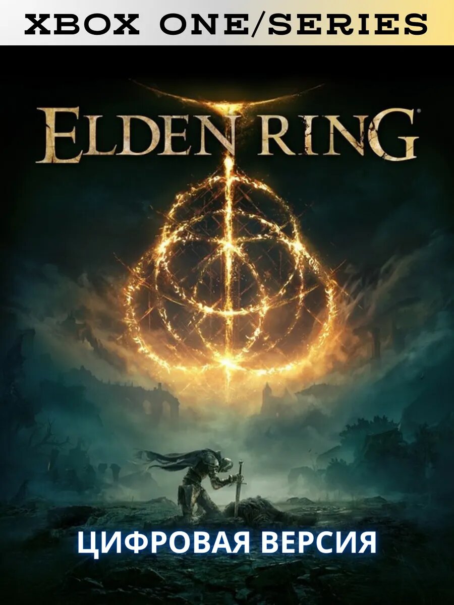 Игра Elden Ring Xbox One & Series
