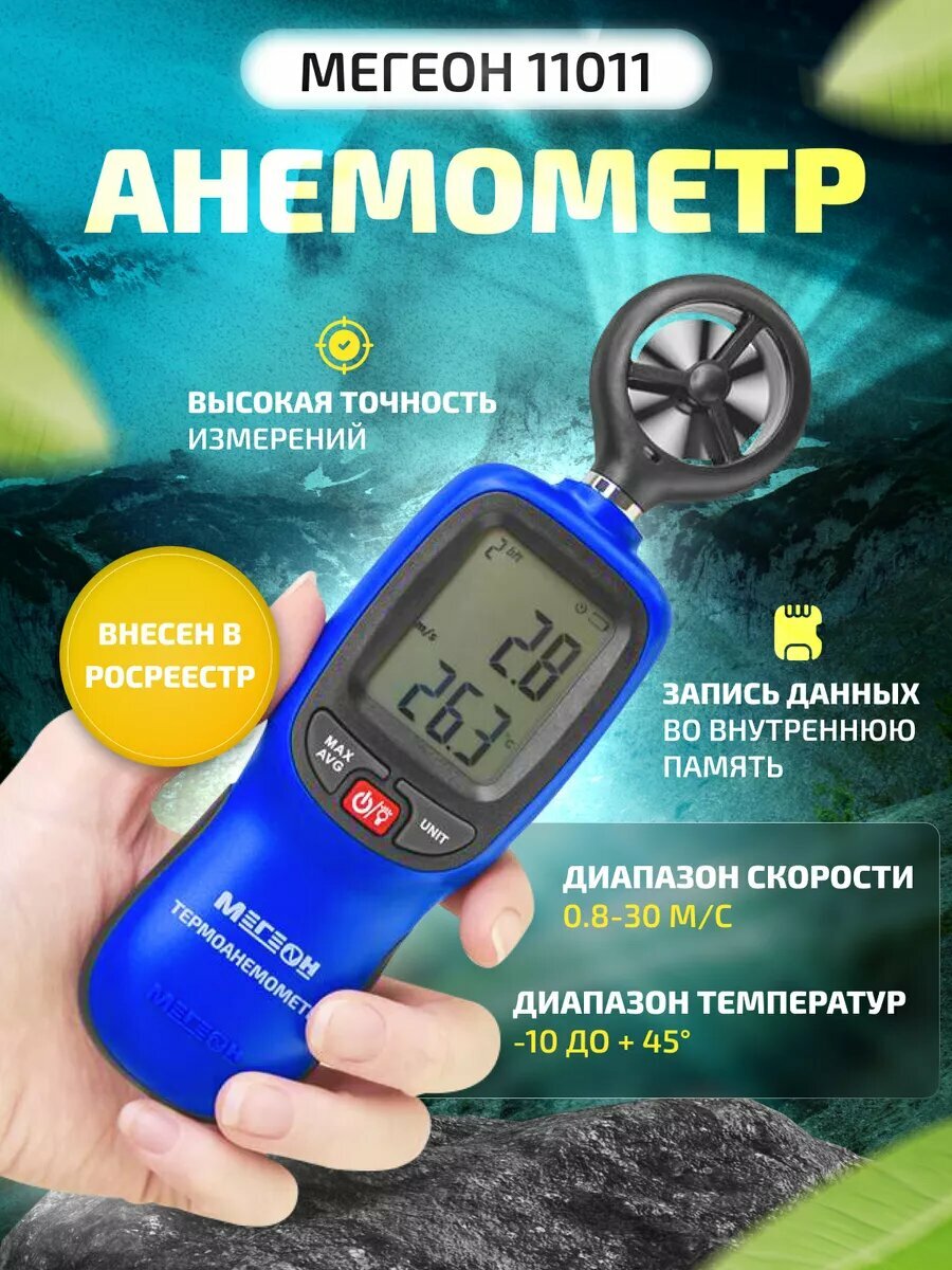 Цифровой термоанемометр мегеон 11011 с поверкой