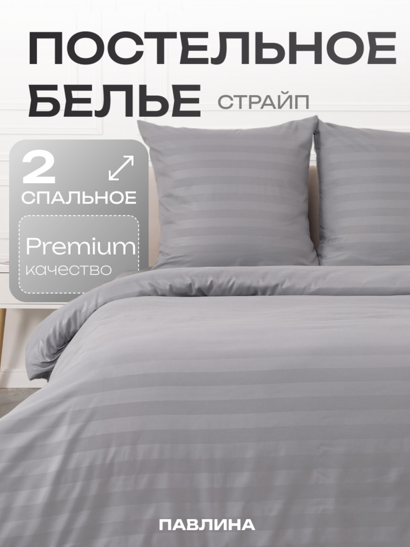 Постельное белье 2 спальное Павлина Полисатин Страйп 3 см серый