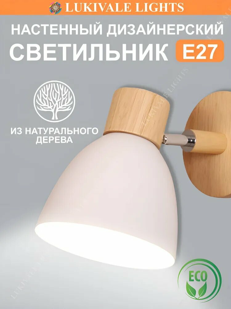 Бра Lukivale Lights E27 15Вт белая металл/нержавеющая сталь/дерево