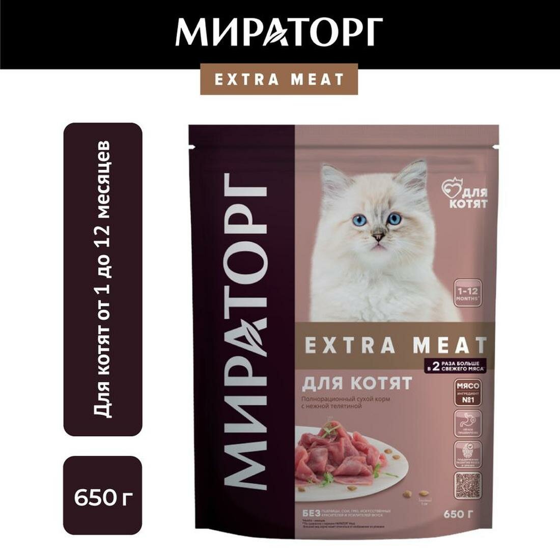 Мираторг Extra Meat сухой корм для котят в возрасте от 1 до 12 месяцев полнорационный, c нежной телятиной 650 г