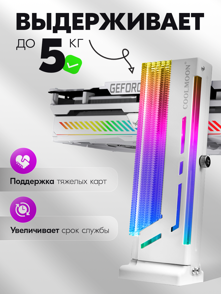 Кронштейн держатель (вертикальная стойка) с подсветкой ARGB для видеокарт NVIDIA и тд, планка COOLMOON, 42-175мм, белый — фото 1