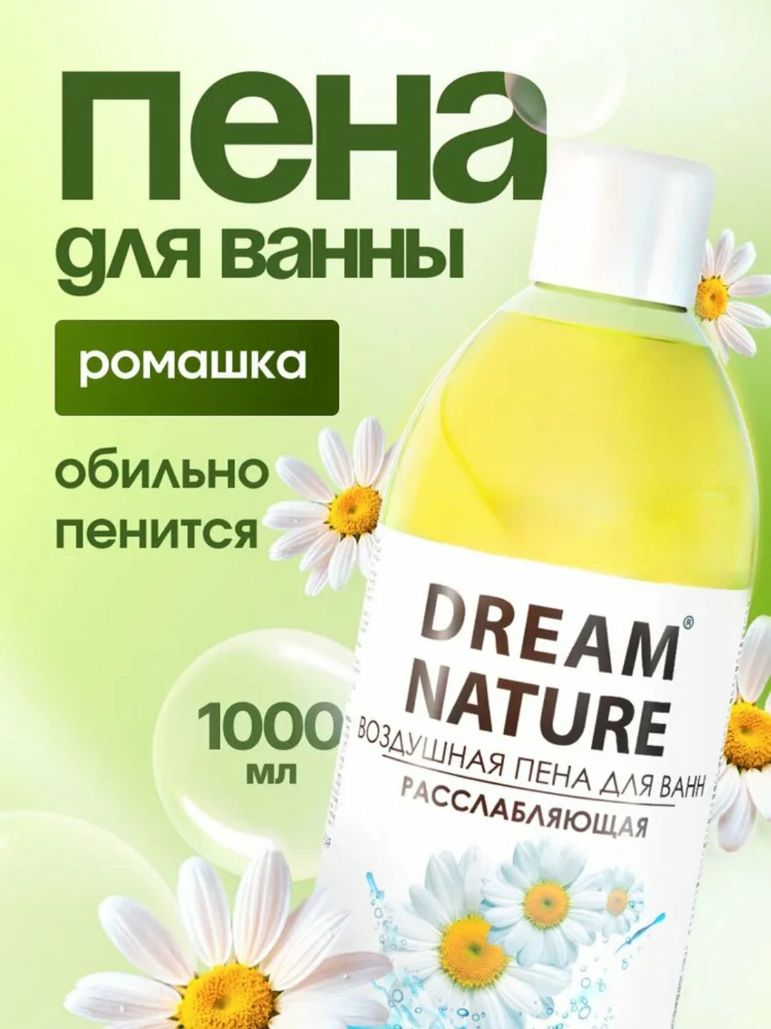 Пена для ванн DREAM NATURE "Антистресс", с ароматом ромашки, 1л