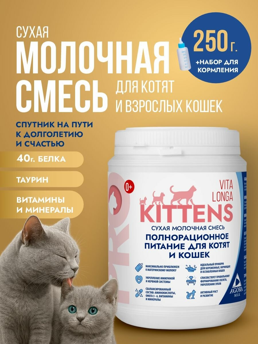 Сухая молочная смесь для котят и кошек 250гр с комплектом для вскармливания "AGORAmilk" Vita Longa