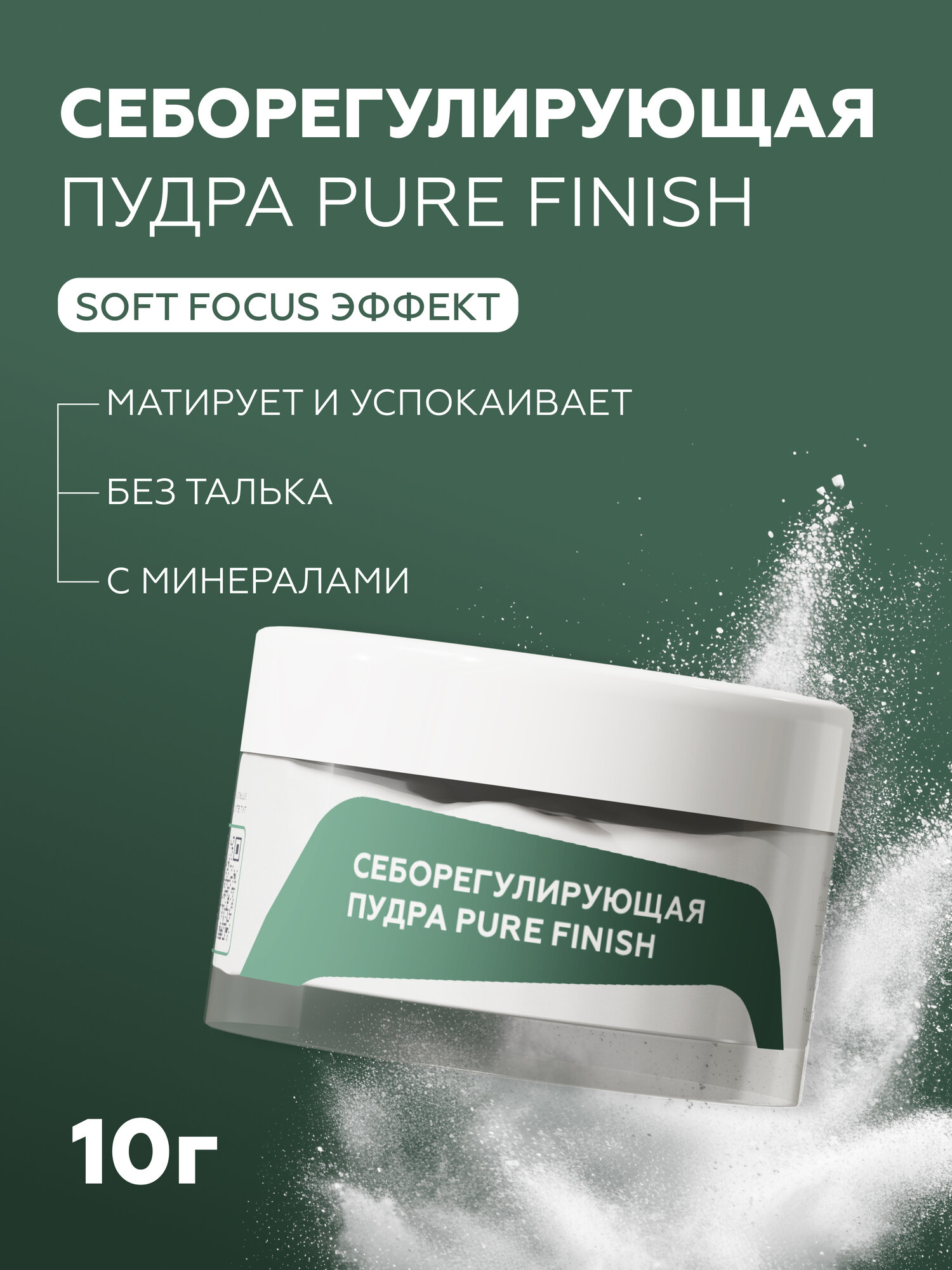 Гельтек Себорегулирующая пудра для лица матирующая Pure Finish, 10 гр