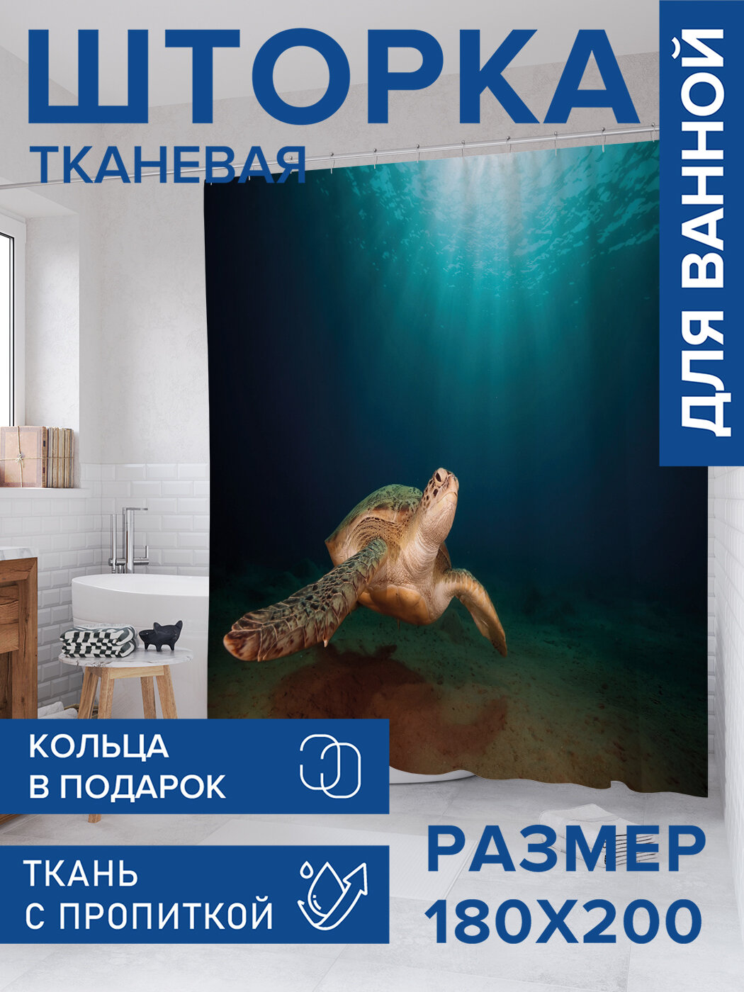 Штора для ванной тканевая 180х200 водоотталкивающая занавеска в душевую 