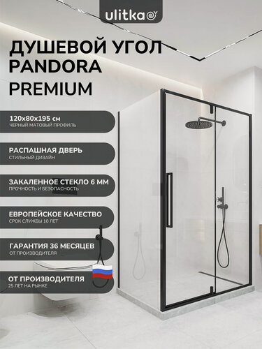Изображение товара Душевой уголок 120х80 см. Ulitka Pandora стекло прозрачное 6мм, профиль черный