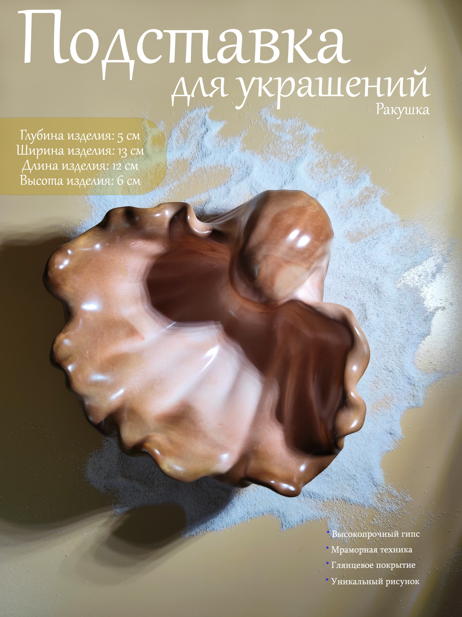 Подставка для украшений 13х6х12 см коричневый/бежевый