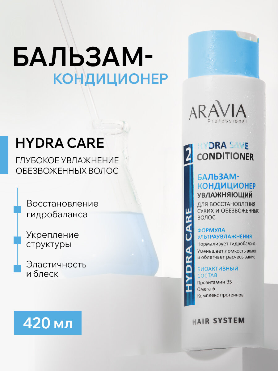 ARAVIA Бальзам-кондиционер увлажняющий для восстановления сухих, обезвоженных волос Hydra Save Conditioner, 420 мл.