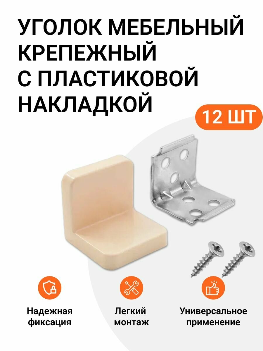 Уголок мебельный крепежный с пластиковой накладкой 26x26x28 мм бежевый 12 шт