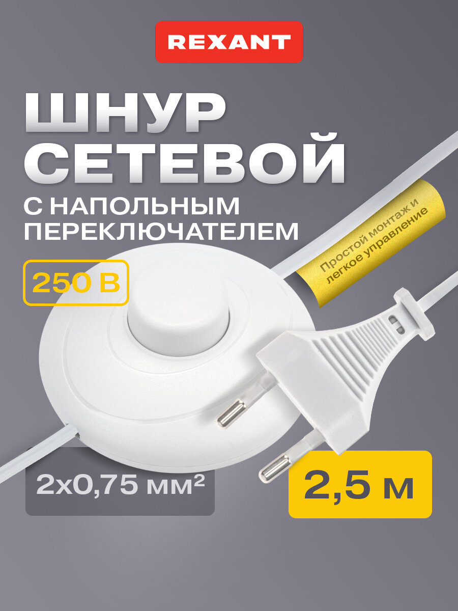 Шнур сетевой с напольным переключателем 2х075 мм² 25м белый REXANT