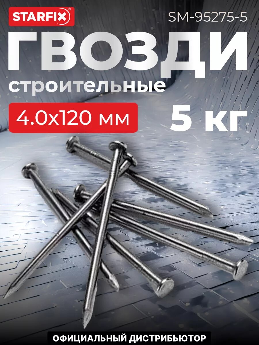 Гвозди строительные 40х120 мм ГОСТ 4028-63 РМЗ 5 кг (SM-95275-5)