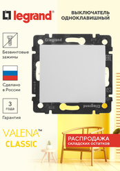 VALENA Выключатель 1-клавишный схема 1 10АХ безвинтовые зажимы белый