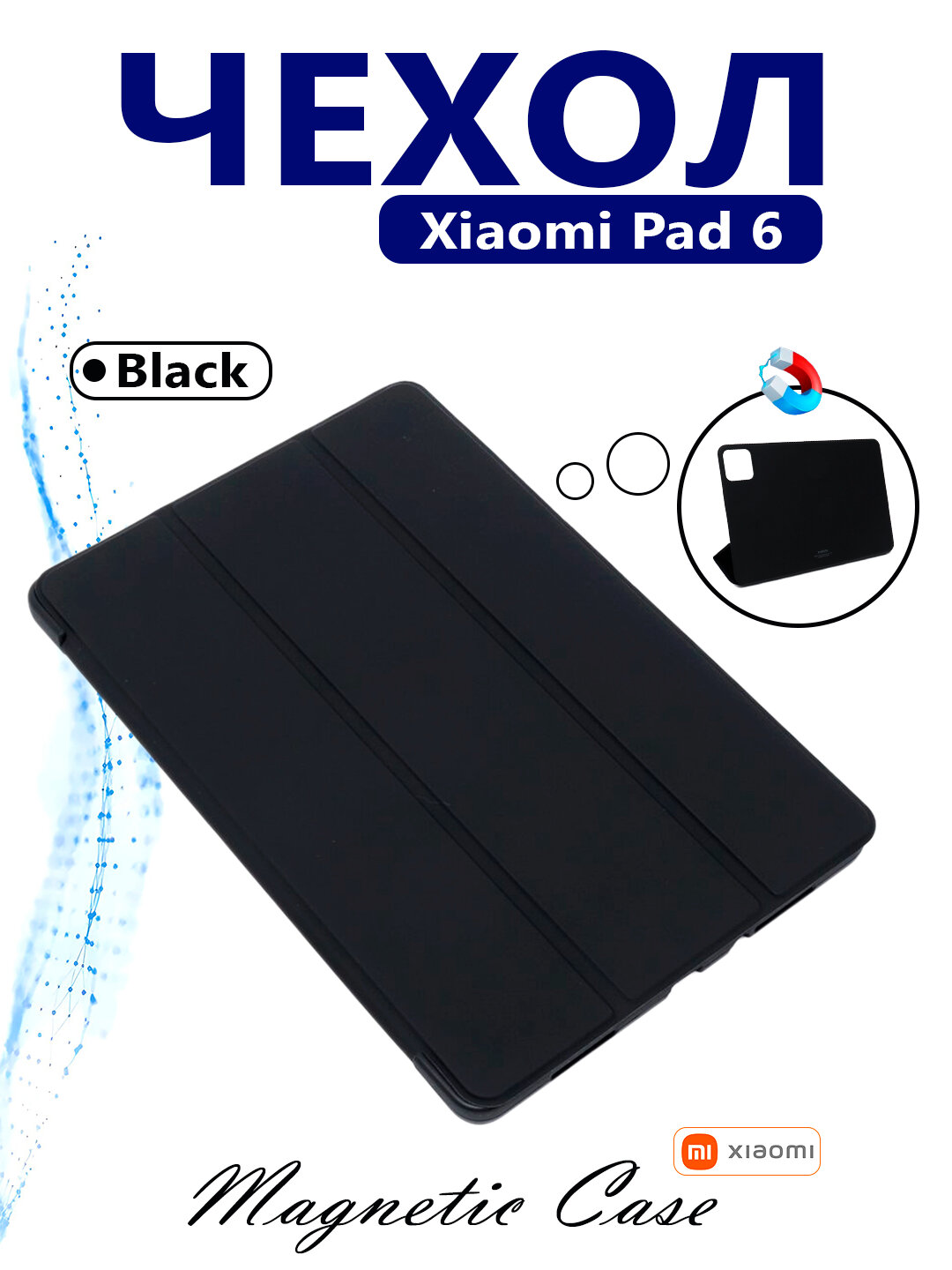 Магнитный чехол Xiaomi Pad 6 Magnetic Case, для Xiaomi Mi Pad 6, черный