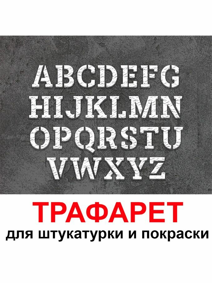 Трафарет Английский Алфавит 33х40 см многоразовый
