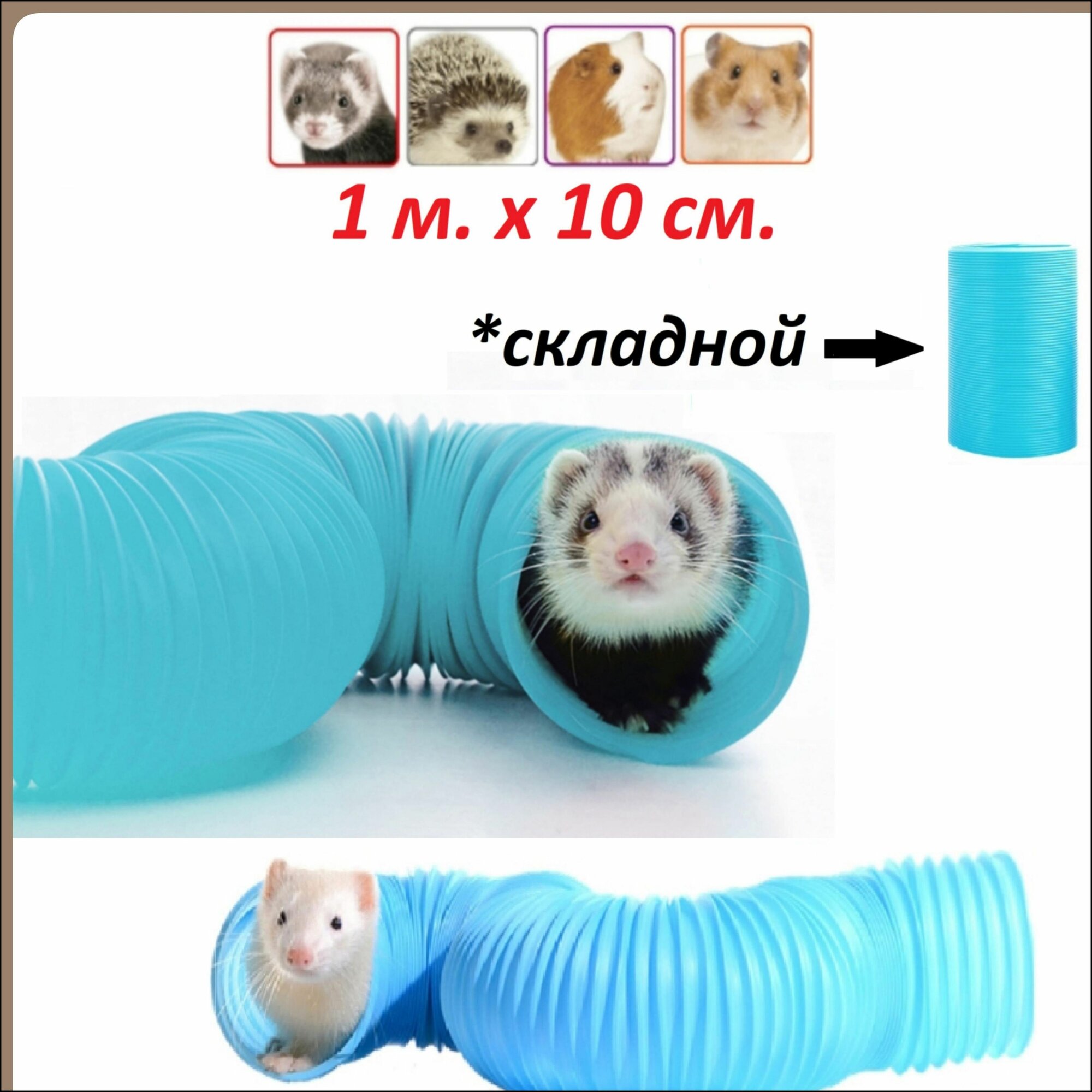 Тоннель/туннель труба лабиринт для хорьков лабиринт для крыс грызунов ежей 1 метр складной-A