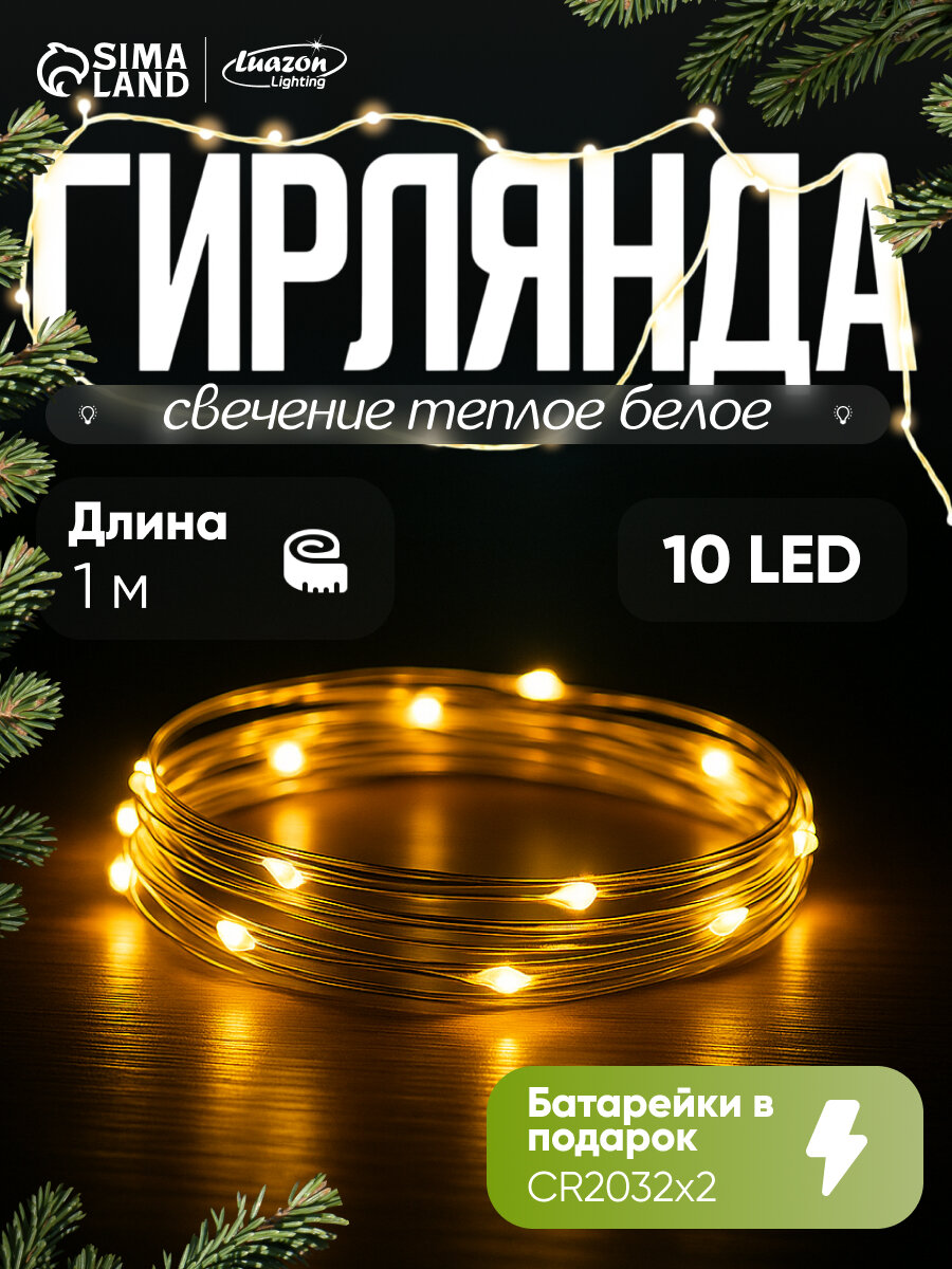 Гирлянда «Нить» 1 м роса IP20 серебристая нить 10 LED батарейки CR2032х2 (в комплекте) свечение тёплое белое