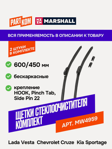 Изображение товара Щетки стеклоочистителя бескаркасные MARSHALL MW4959, 600/450 мм для BMW, Chevrolet, Citroen, Hyundai, Kia