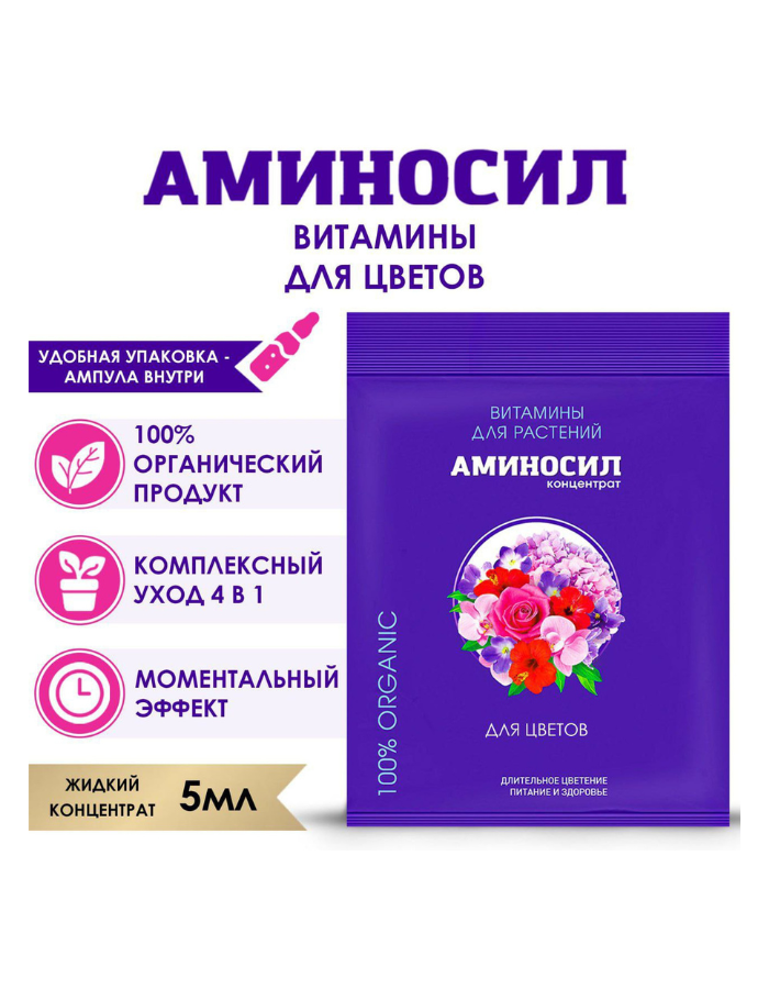 Аминосил концентрат для цветов — длительное цветение, питание и здоровье, 5 мл.