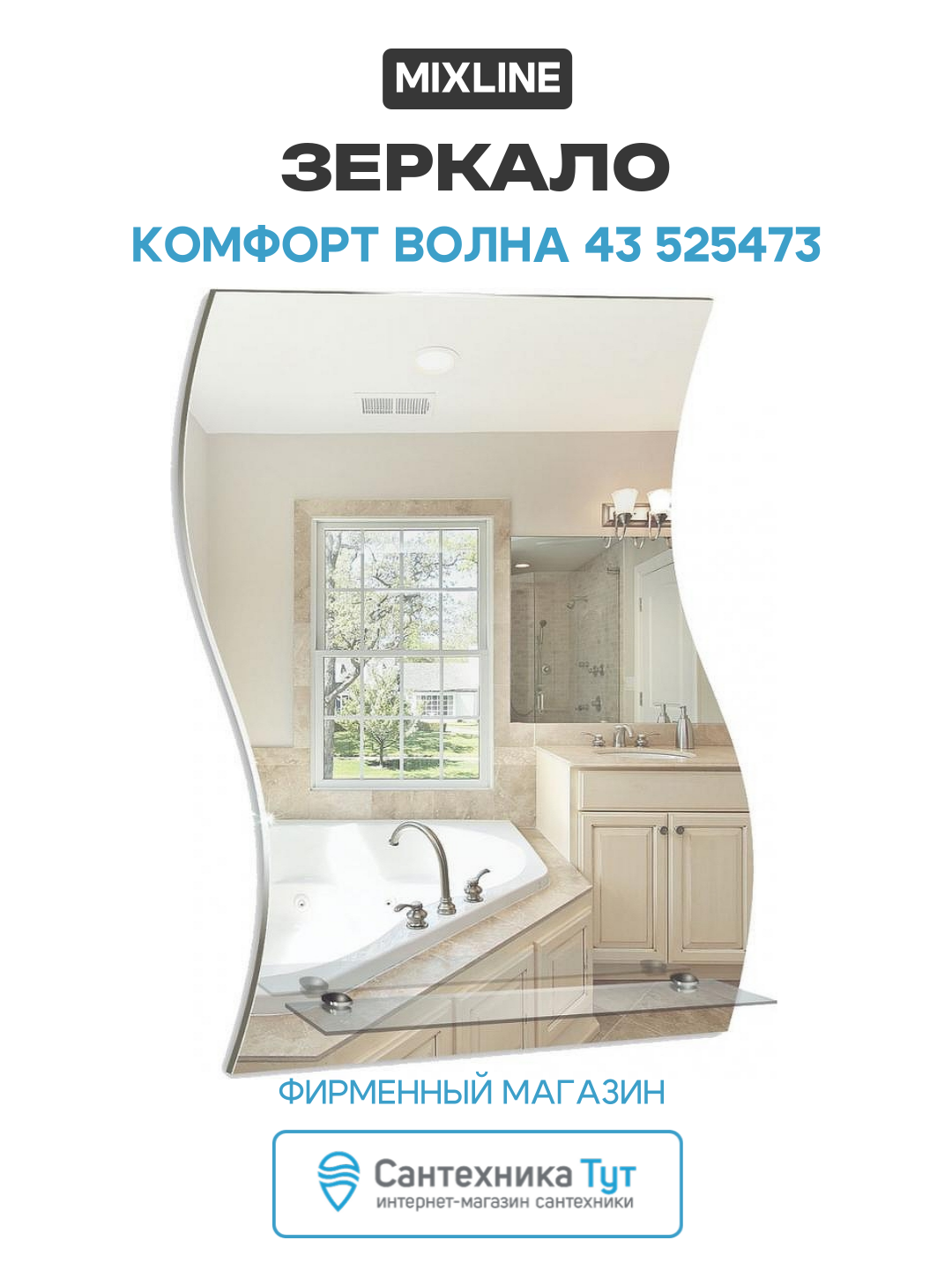 Зеркало Mixline 