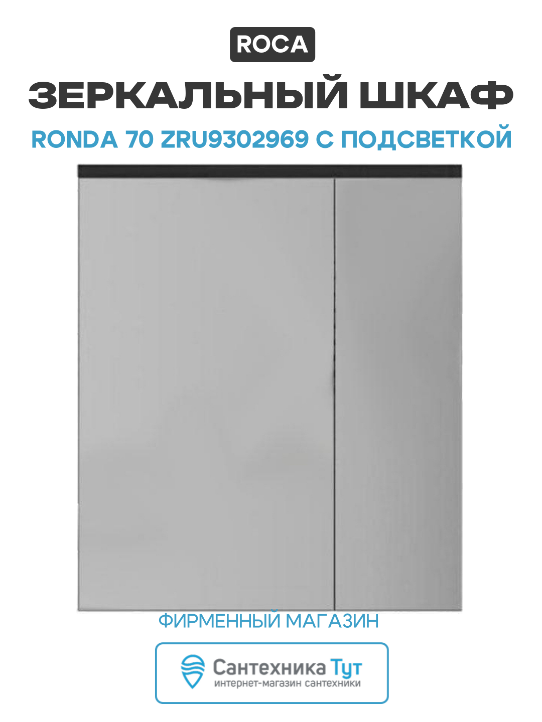 Зеркальный шкаф Roca Ronda 70 ZRU9302969 с подсветкой Белый глянец Антрацит МДФ / ЛДСП белый с дверками