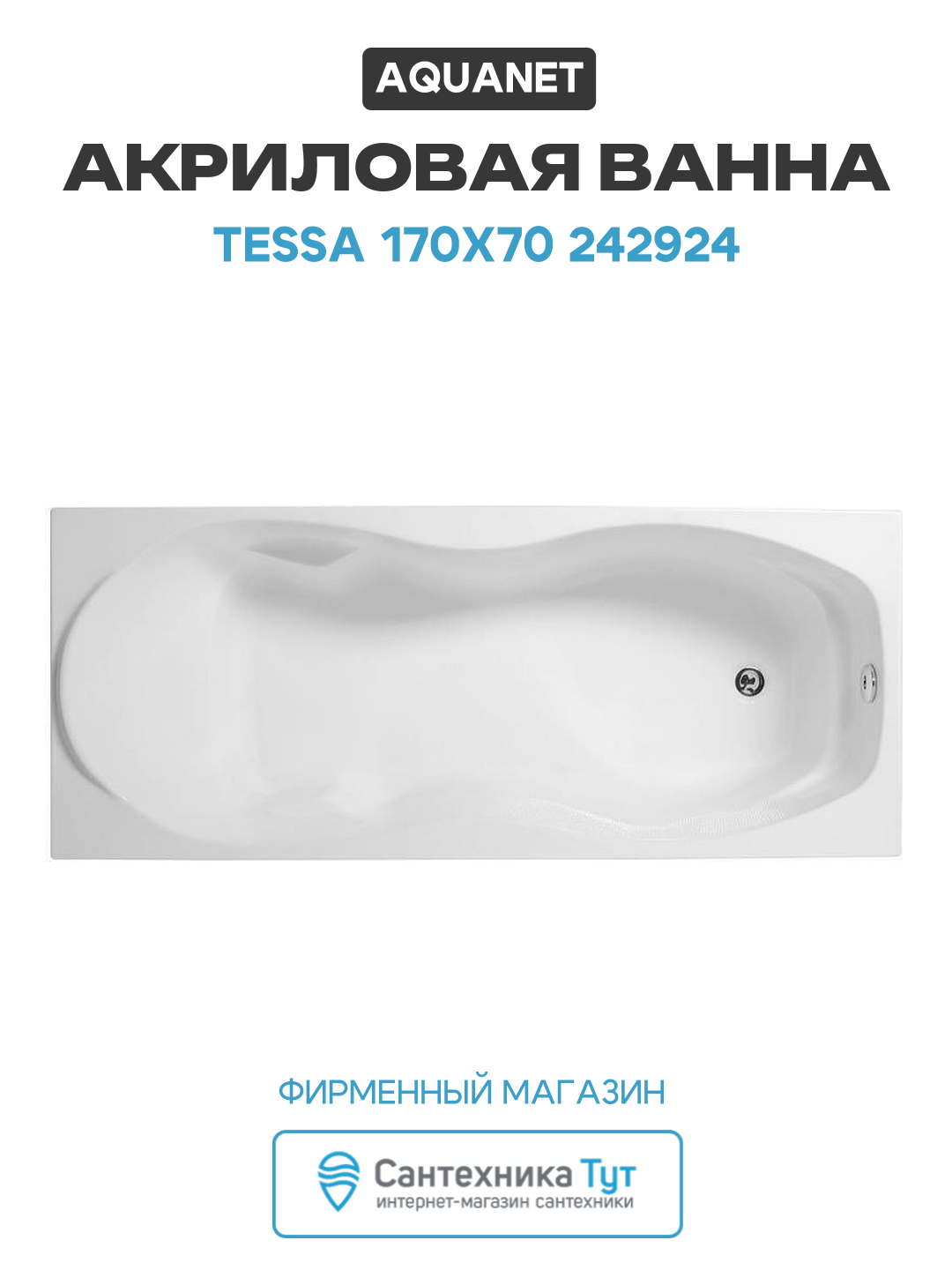 Акриловая ванна Aquanet Tessa 170x70 242924 без гидромассажа белый акрил