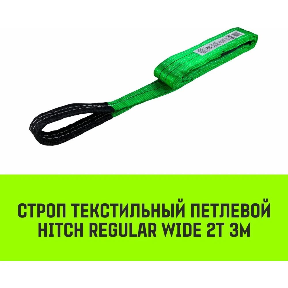 HITCH Строп REGULAR WIDE СТП 2,0т 3,00м SF5 60мм SZ078080 — фото 1