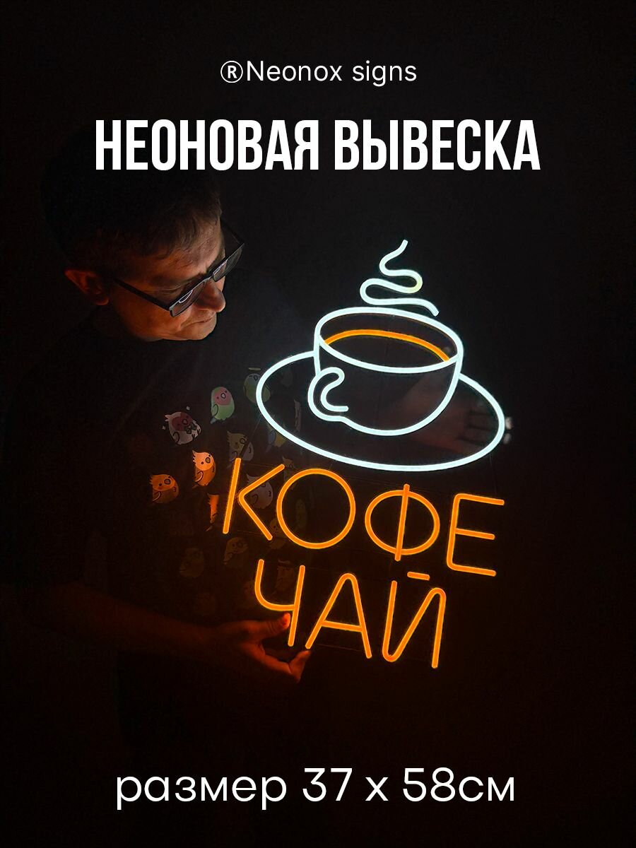 Неоновая вывеска Кофе Чай