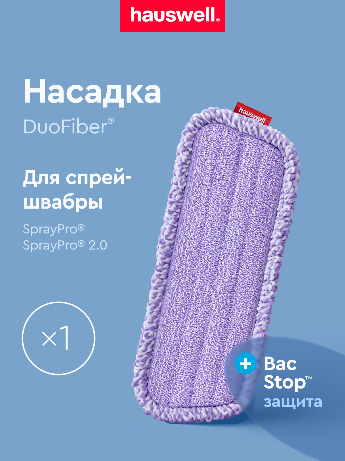 Насадка Curly для швабры с распылителем SprayPro 2.0, лавандовая, 1 шт