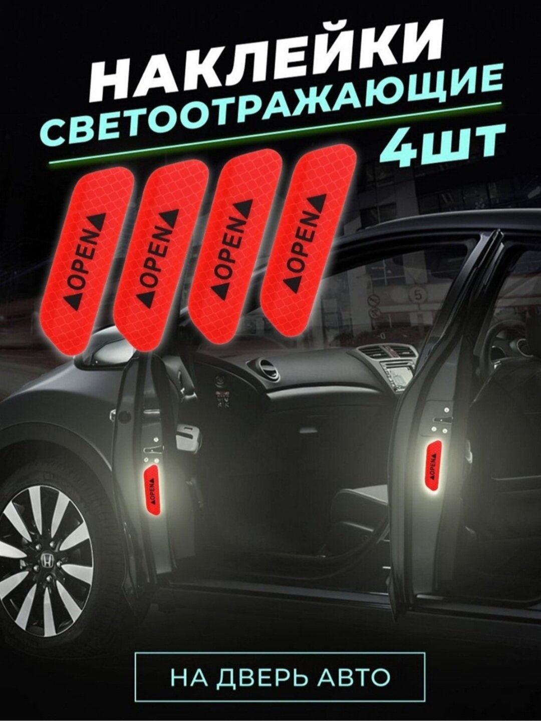 Светоотражающие, полосатые, предупреждающие наклейки, комплект из 4 шт