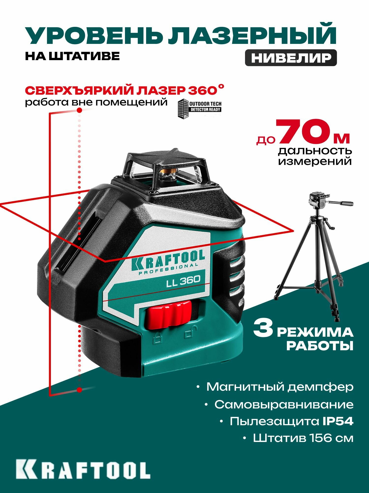 Нивелир лазерный уровень 360 на штативе, Kraftool, 70м