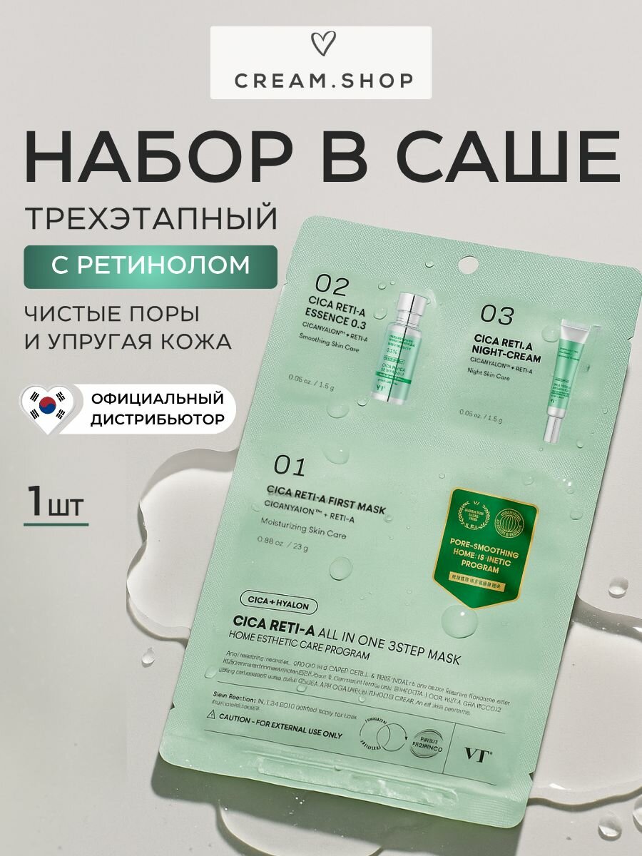 VT Cosmetics Набор уходовой косметики для лица с ретинолом в саше, для сужения пор