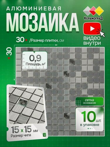 Изображение товара Плитка мозаика алюминиевая КерамограД 30х30 см LP01A/ 10 сеток