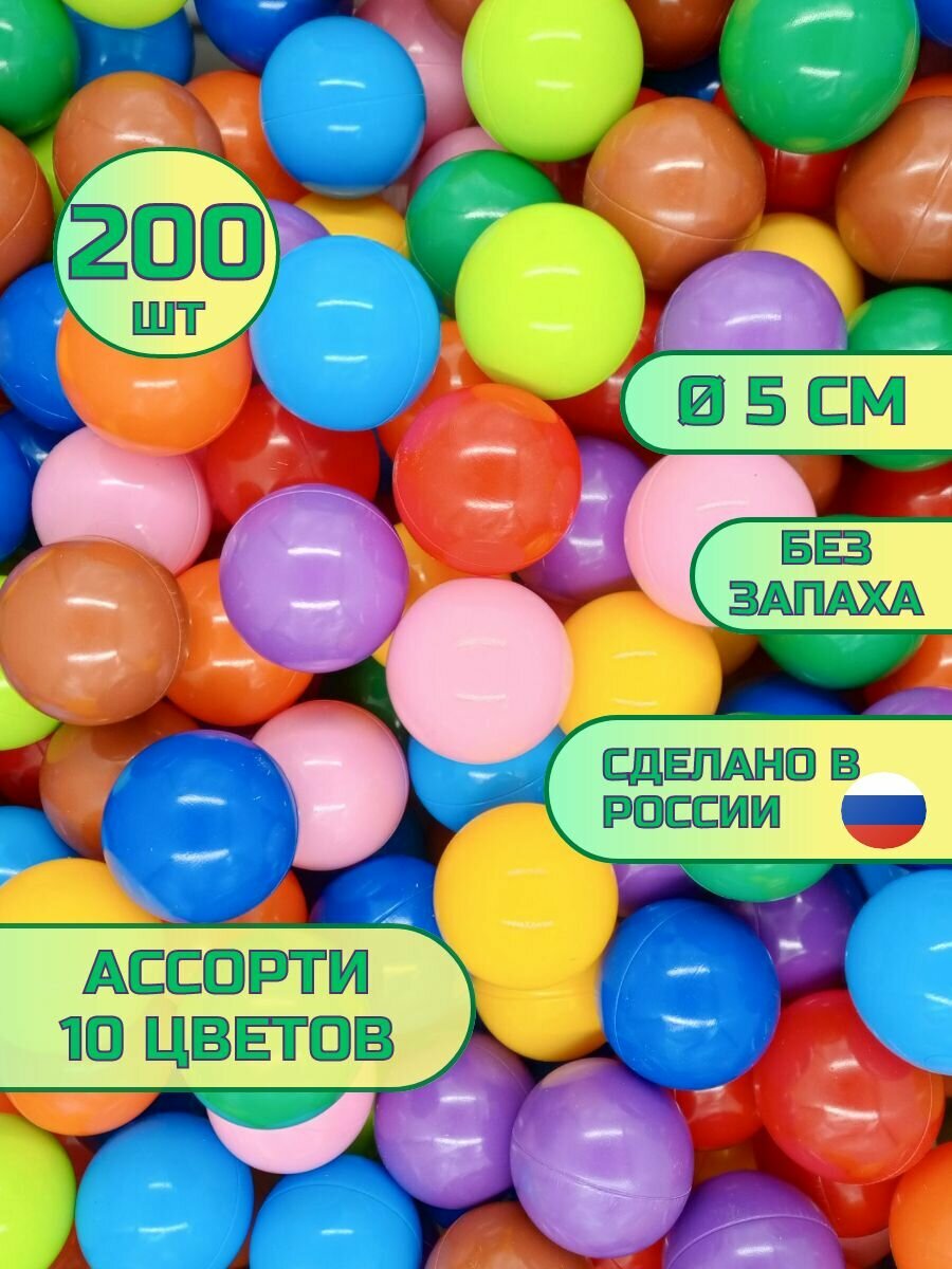 Шарики для сухого бассейна 200 шт, 5 см, 10 цветов