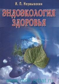Книга "Эндоэкология здоровья"