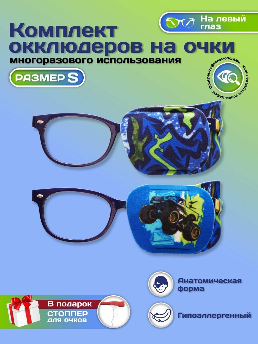 Окклюдер офтальмологический на очки детский 2 шт для коррекции зрения косоглазие амблиопия