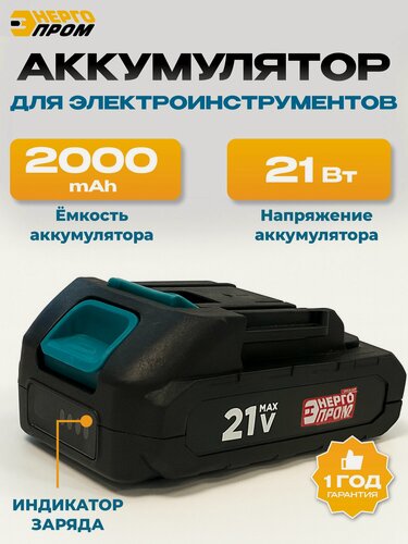 Изображение товара Аккумулятор Энергопром "One Battery", Li-Ion 2000 mAh, 21 V, для электроинструмента