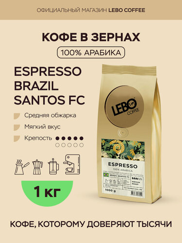 Изображение товара Кофе в зернах 1 кг Lebo ESPRESSO BRAZIL SANTOS FC Арабика 100%