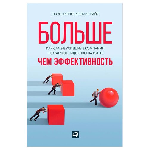  Келлер С., Прайс К. "Больше, чем эффективность: Как самые успешные компании сохраняют лидерство на рынке"