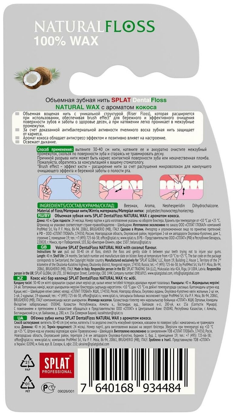 Splat Объемная зубная нить Natural Wax с ароматом кокоса, 40 м (Splat, ) - фото №11