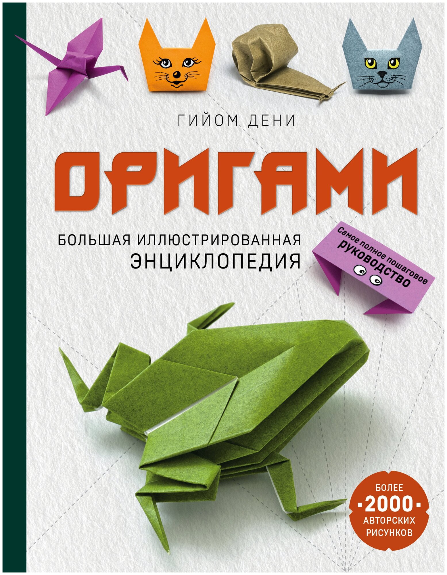 Оригами. Большая иллюстрированная энциклопедия - фото №1