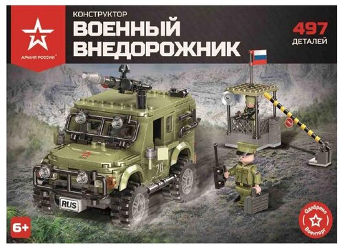 Армия России АР-01005 Военный внедорожник, 497 дет.