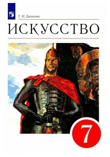 Искусство. 7 класс. Мир и человек в искусстве. Учебник. Вертикаль. ФГОС