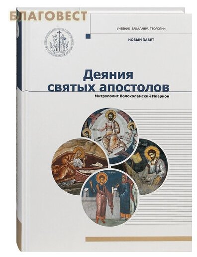 Деяния Святых Апостолов (Митрополит Иларион (Алфеев)) - фото №2